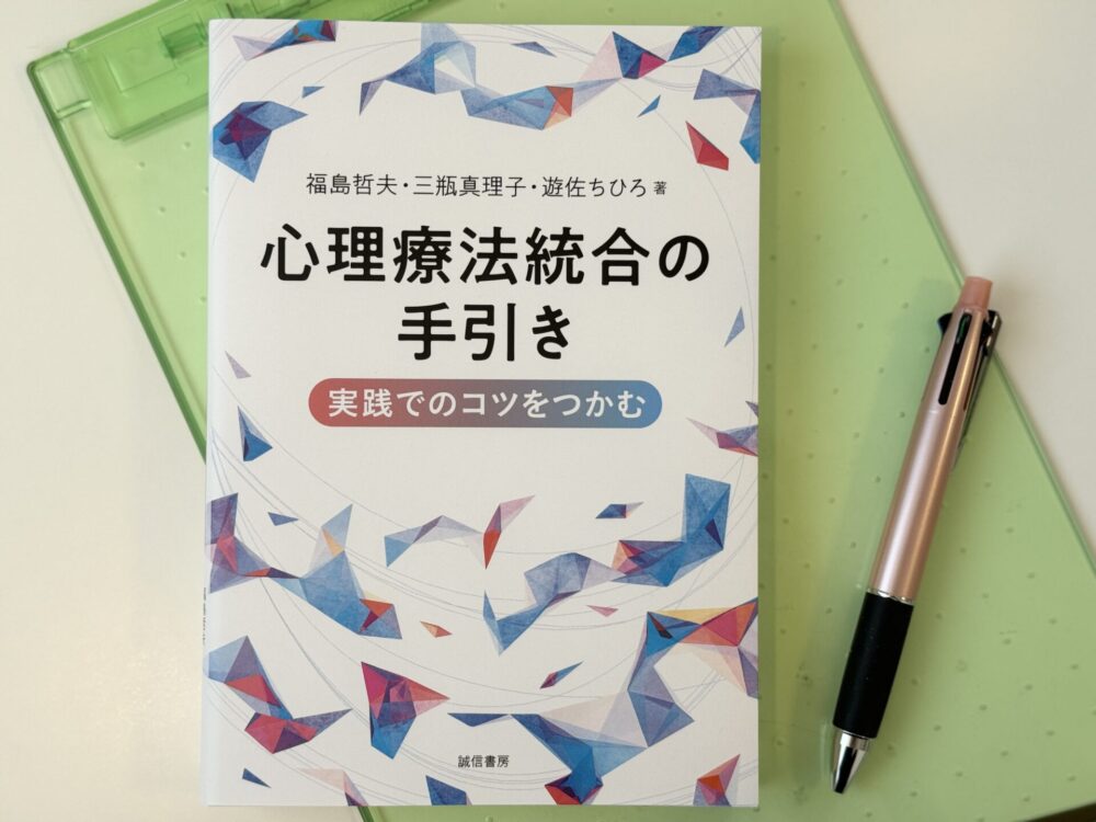 著書『心理療法統合の手引き』が発売されました - EASE Mental