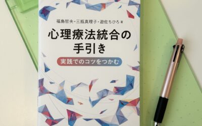 著書『心理療法統合の手引き』が発売されました