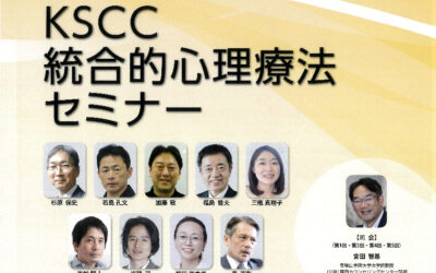 統合的心理療法セミナーに登壇します