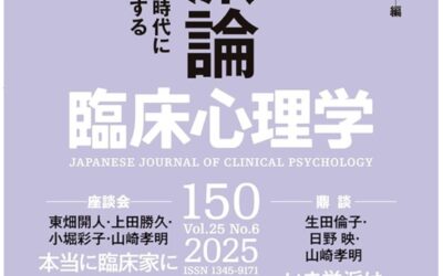 雑誌「臨床心理学」に執筆した記事が掲載されました